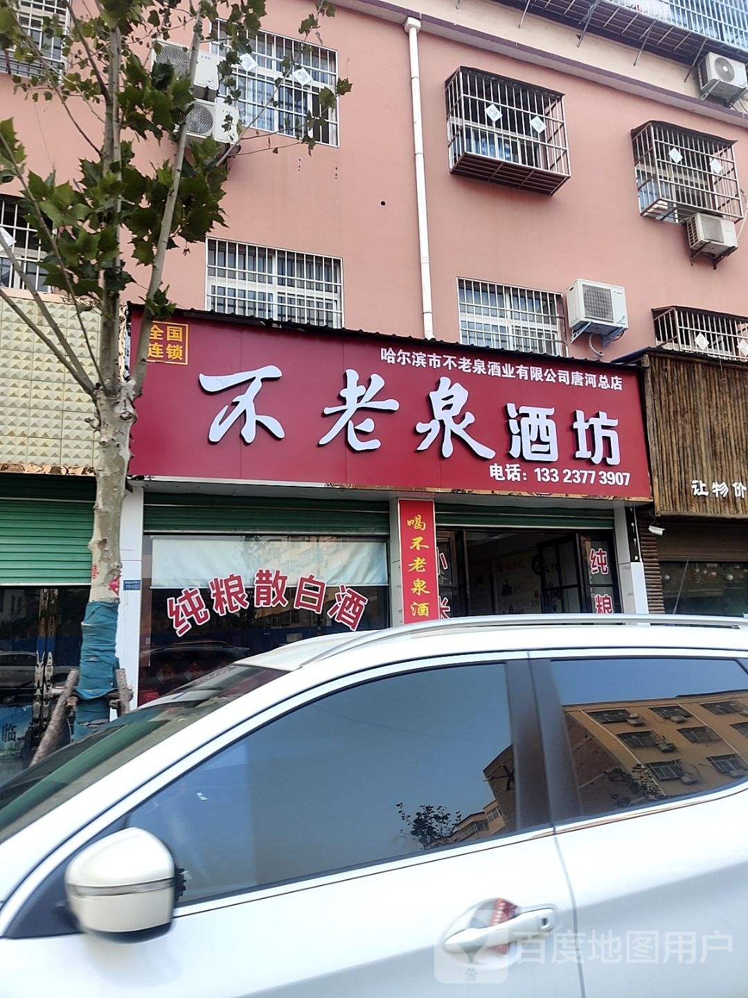 唐河县不老泉酒坊(花园西路店)