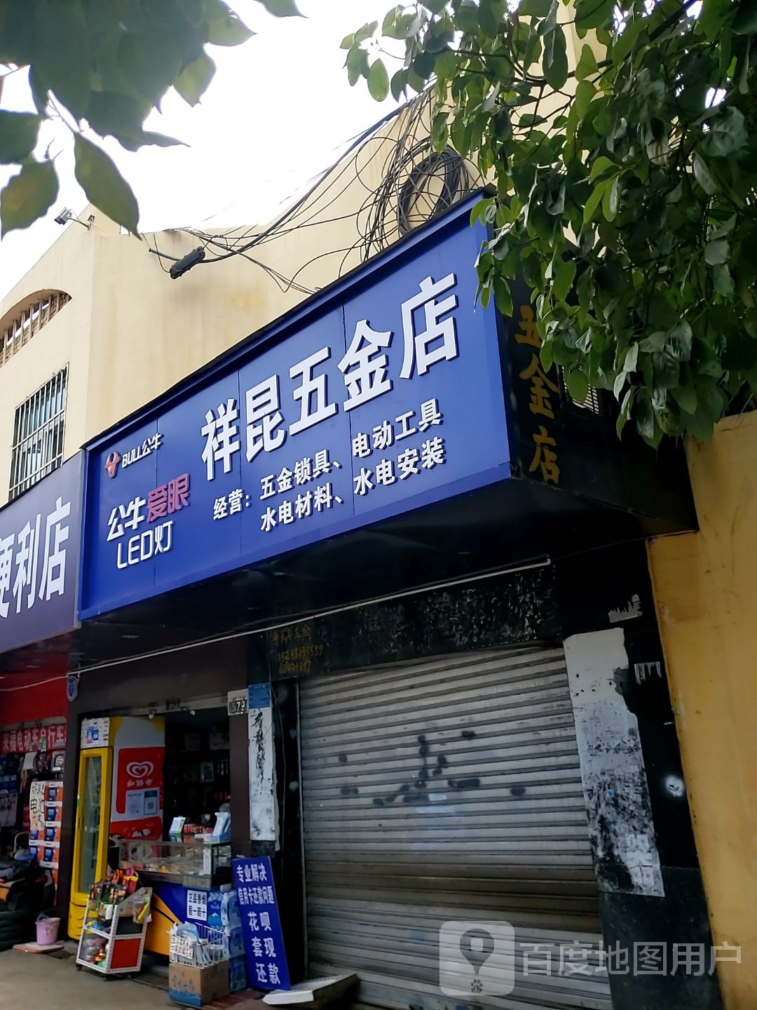 祥昆五金店