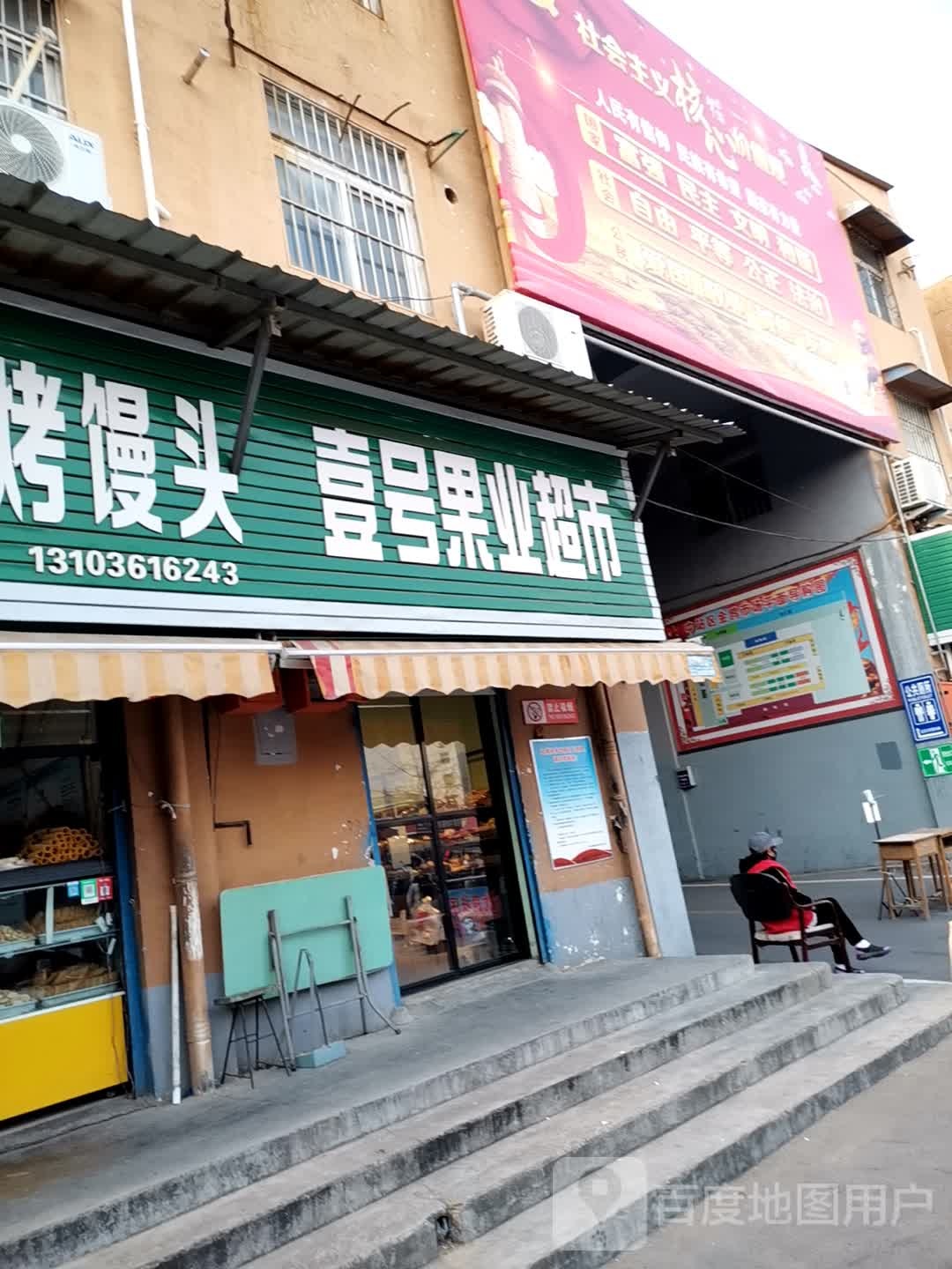 壹号果业超市
