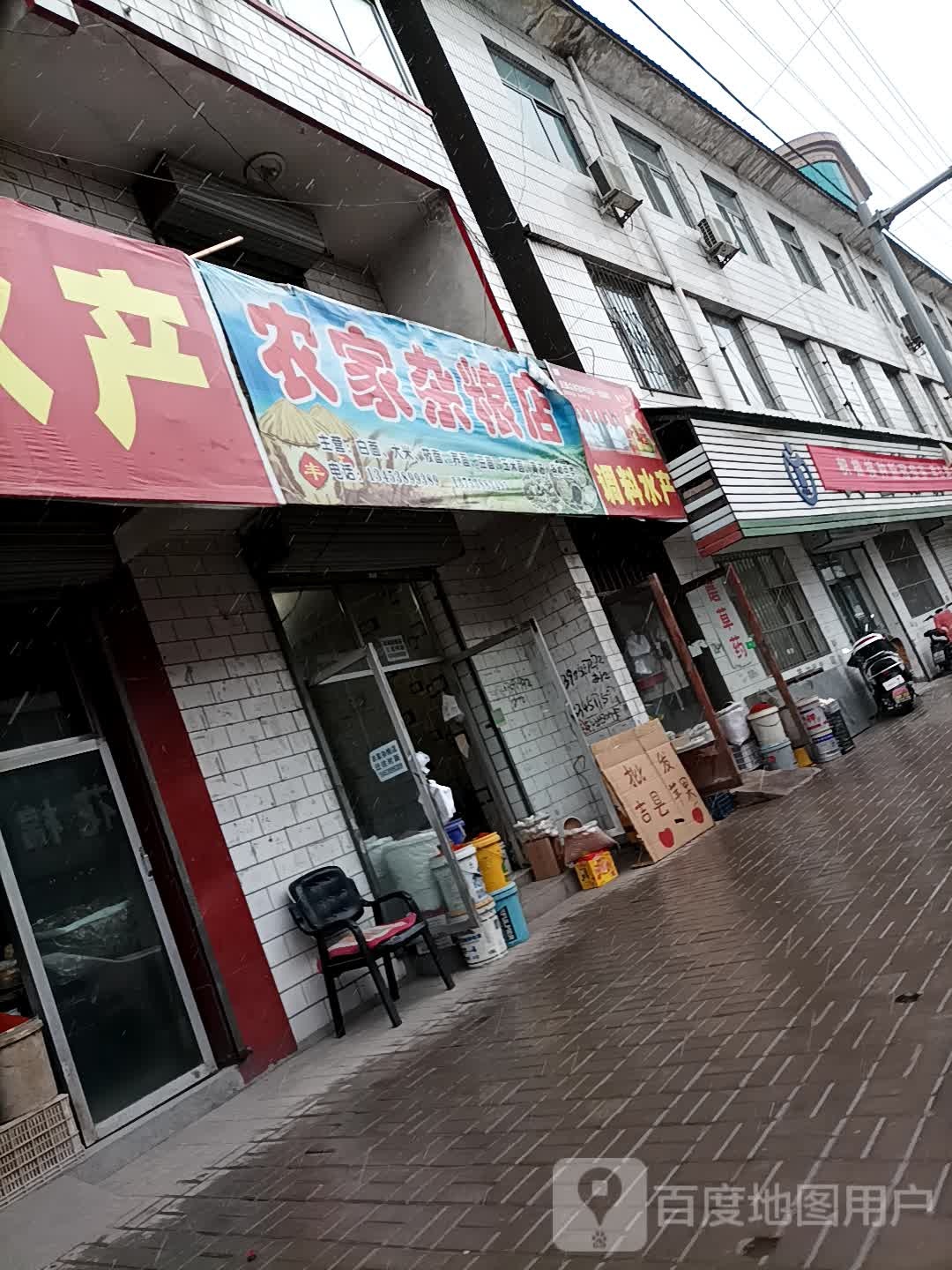 农家杂凉店