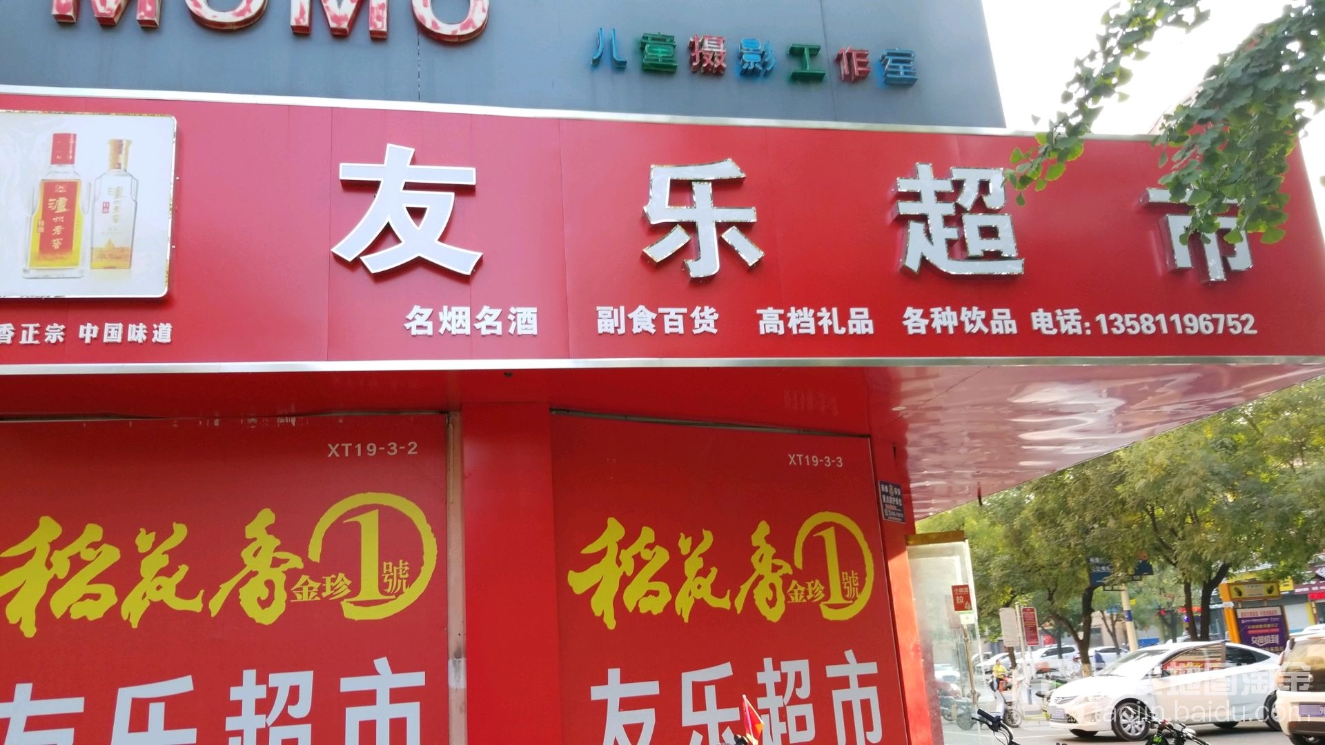 友乐烟酒礼品超市(东周路店)