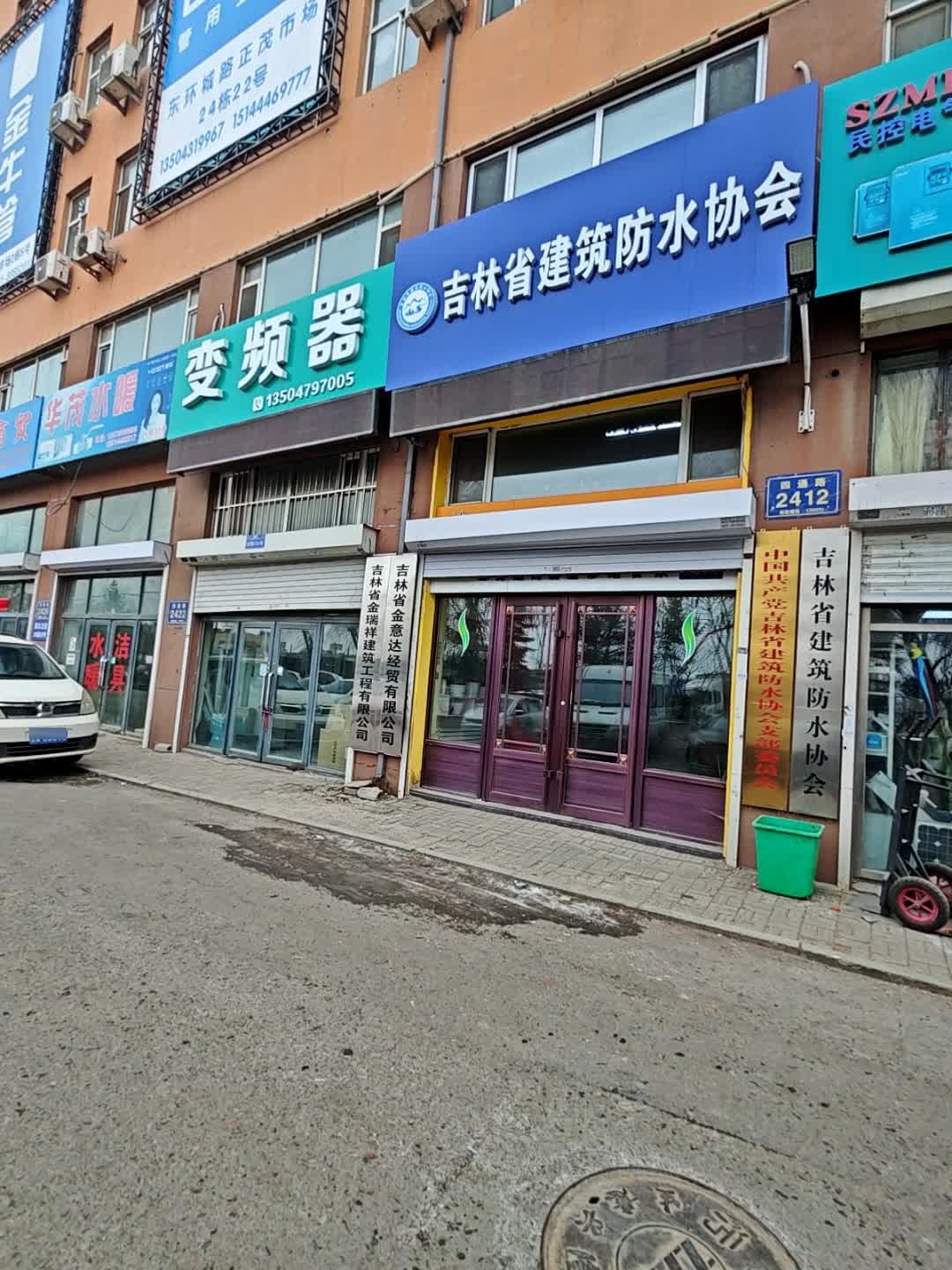 吉林省建筑防水协会