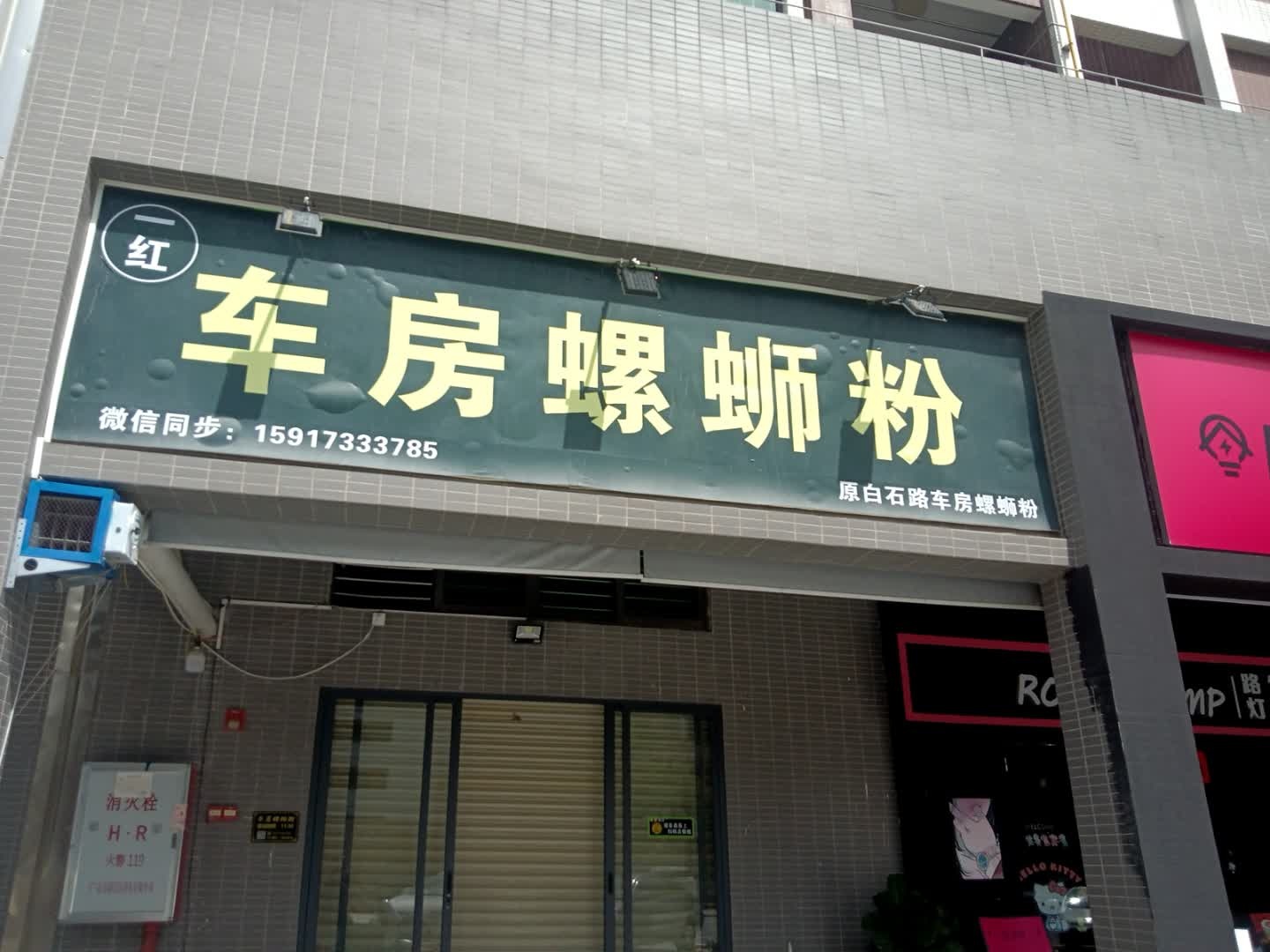 车房螺蛳粉(步步高豪庭店)