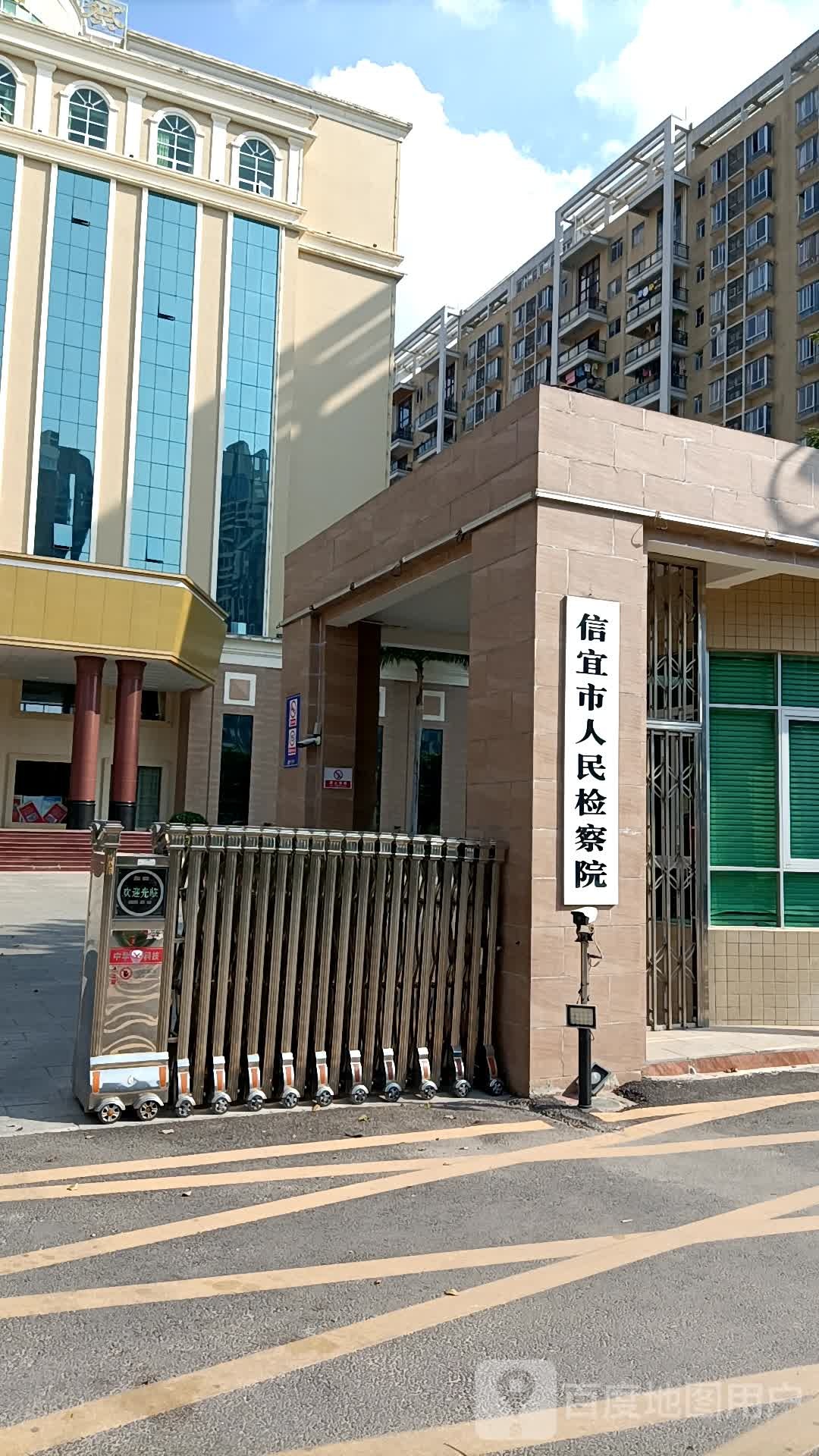 广东省信宜市人民检察院