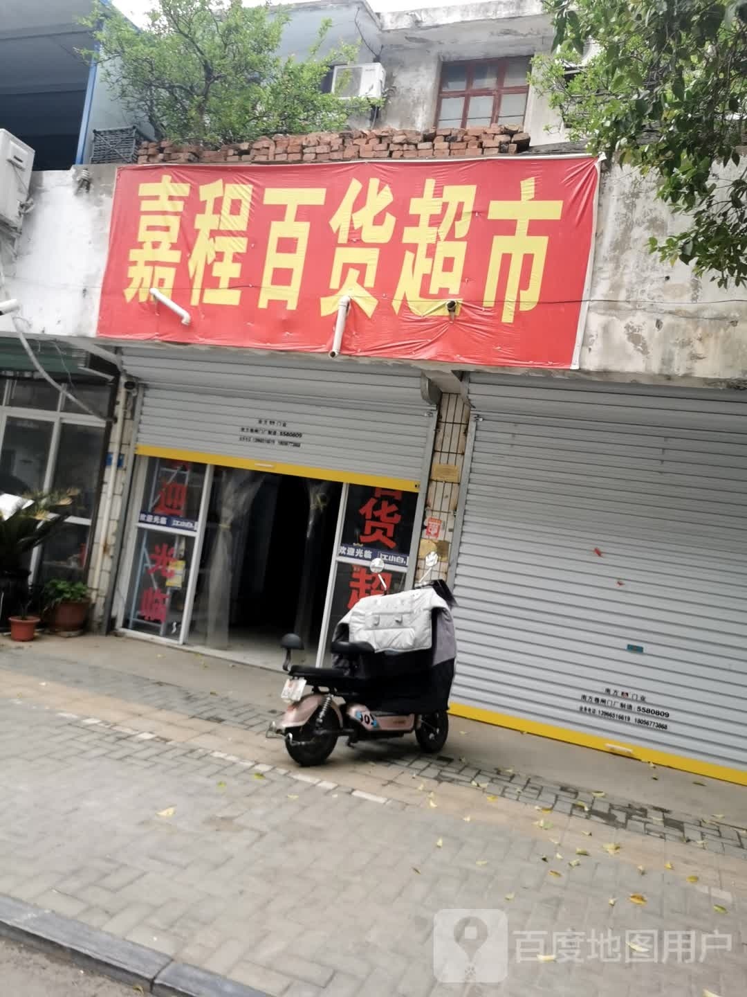 嘉程百货超市