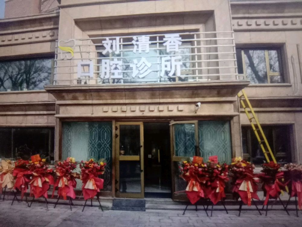 刘清香口腔诊所