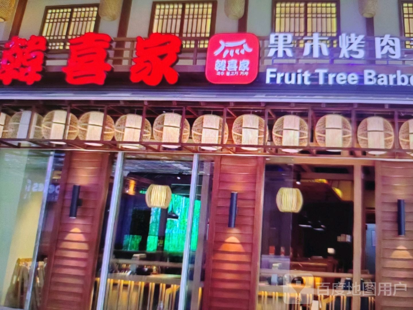韩喜家果木烤肉(文华路店)