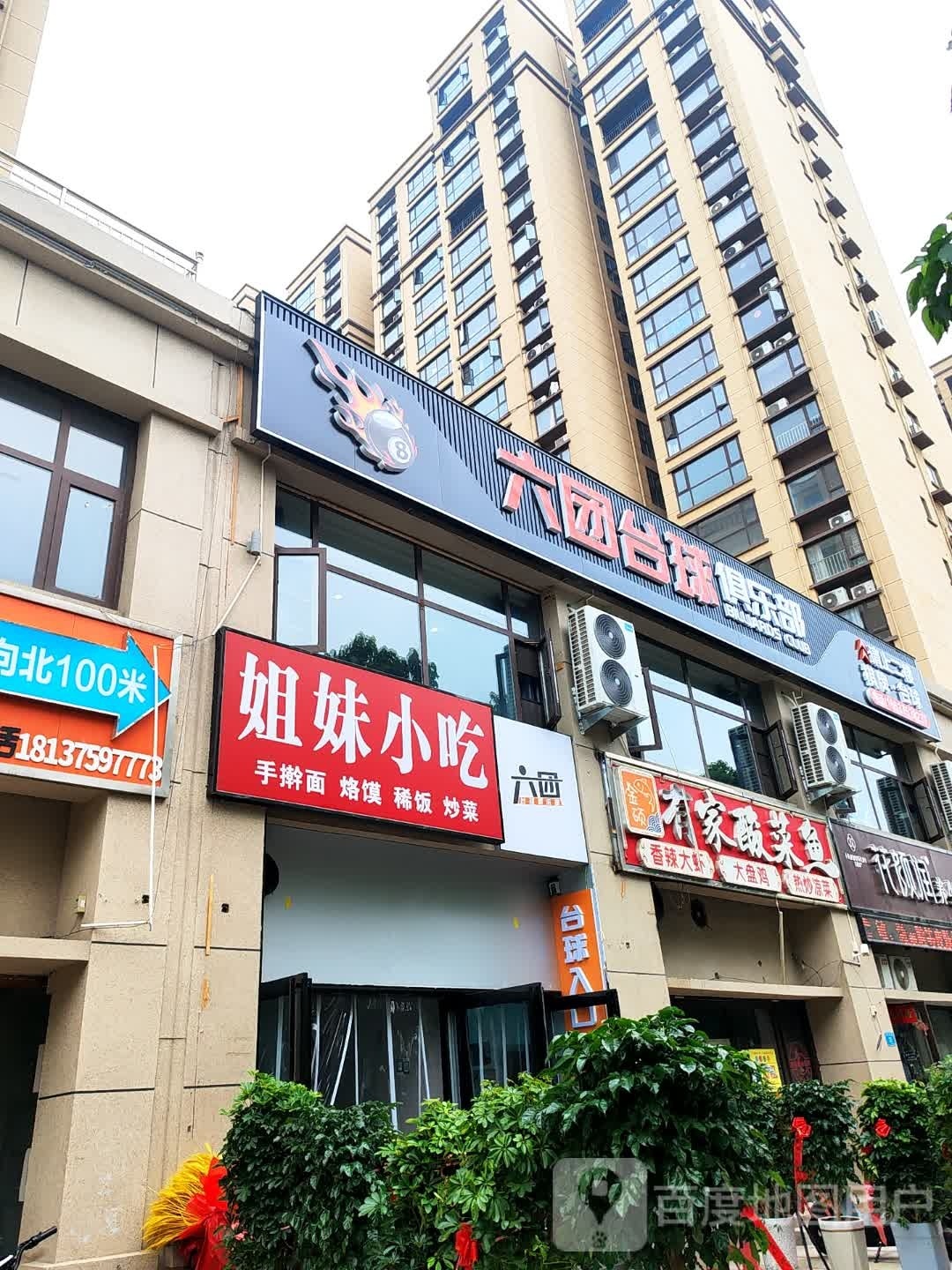 六团台球俱乐部