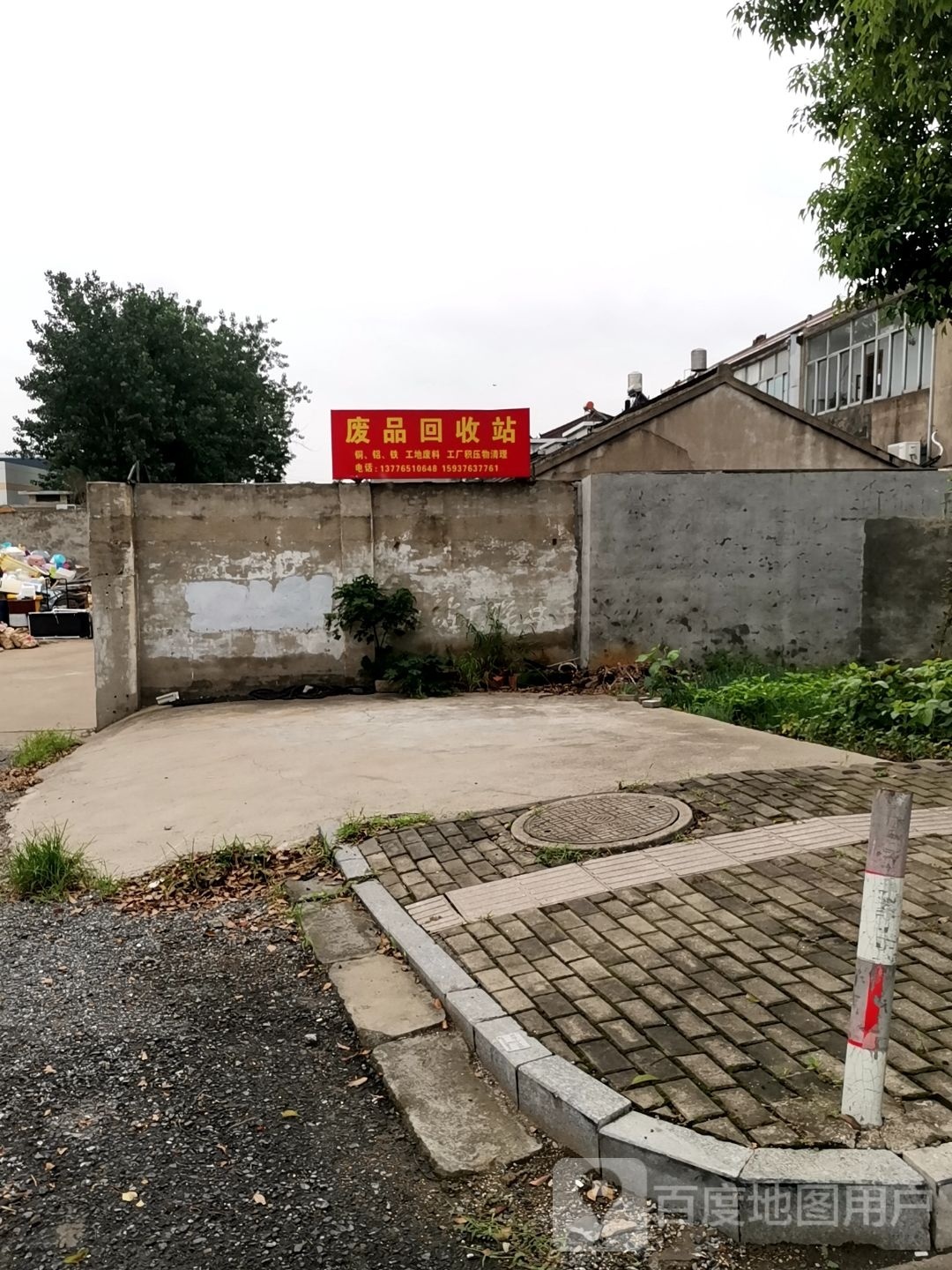 废品回收站
