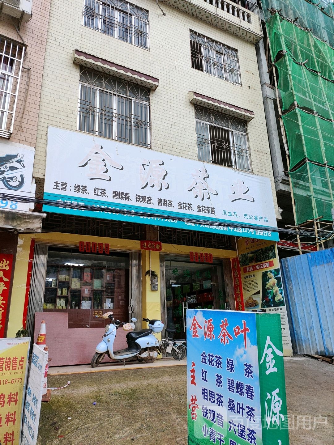 金源茶业(中山路店)