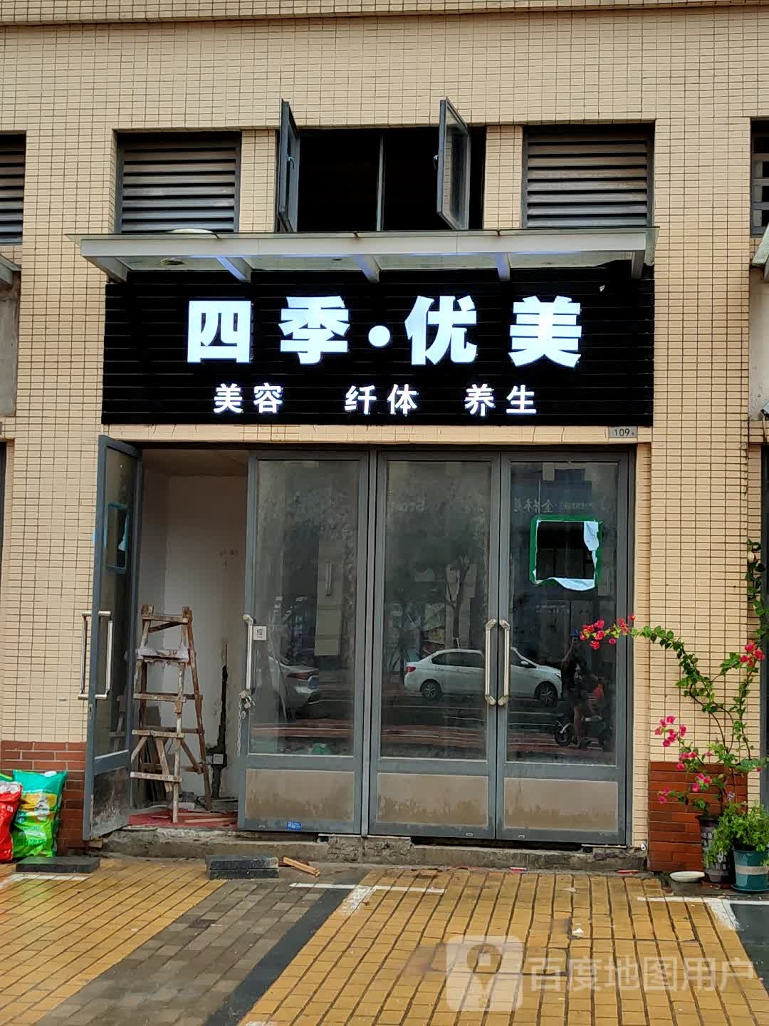 四季优美美容纤体