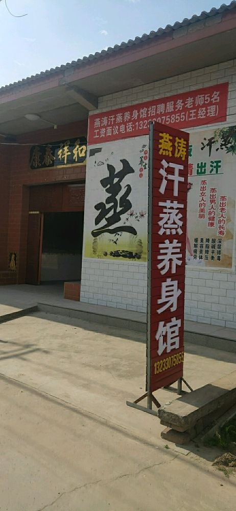燕涛汗蒸养身馆