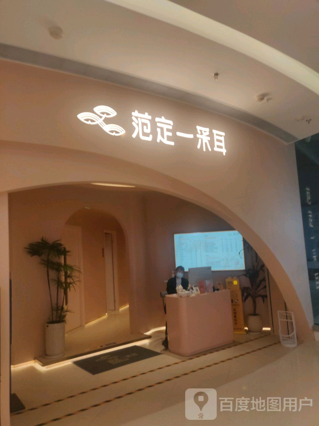 范定一采尔(大悦城店)