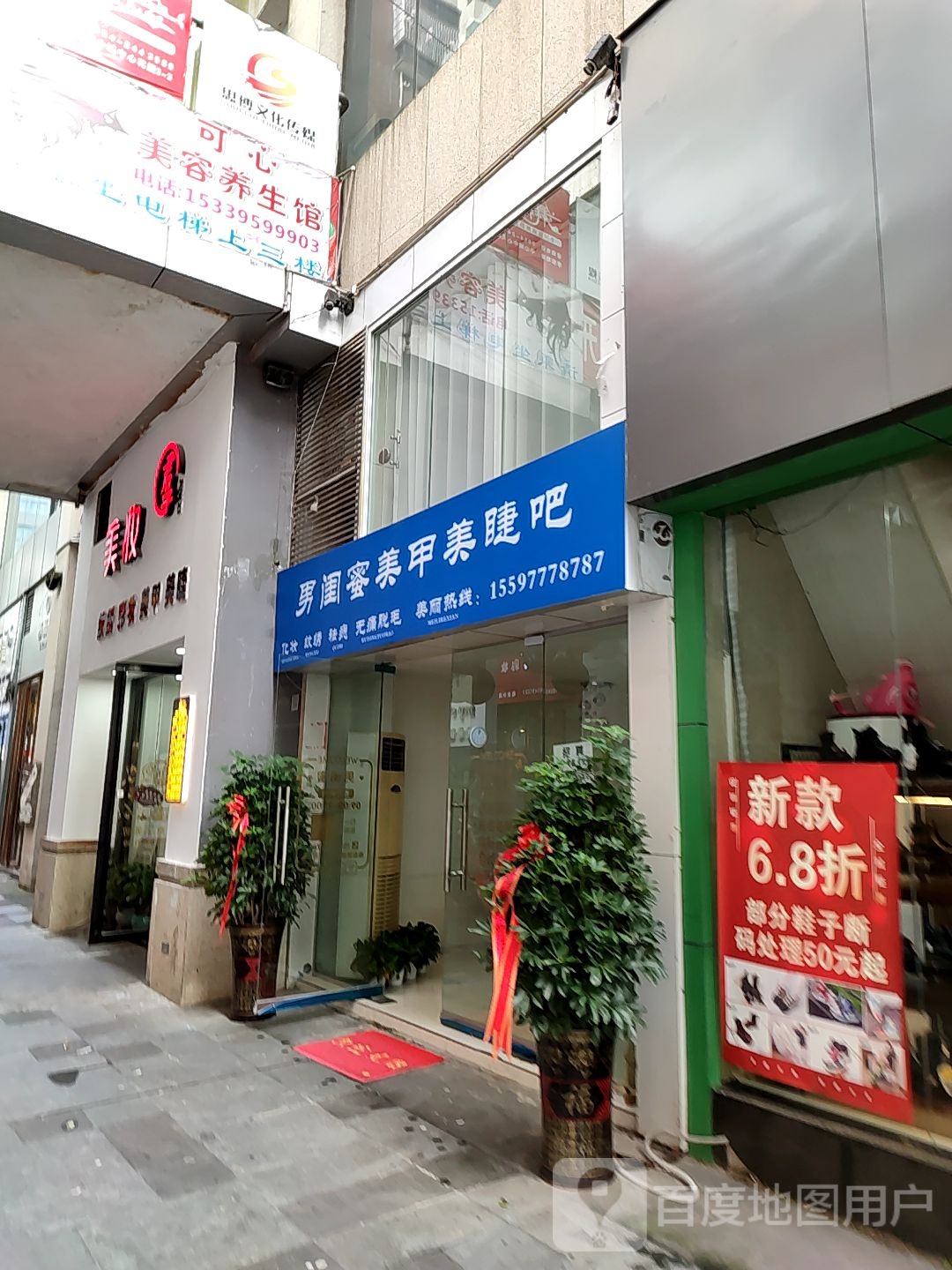 男闺密美甲美睫吧(中心城店)