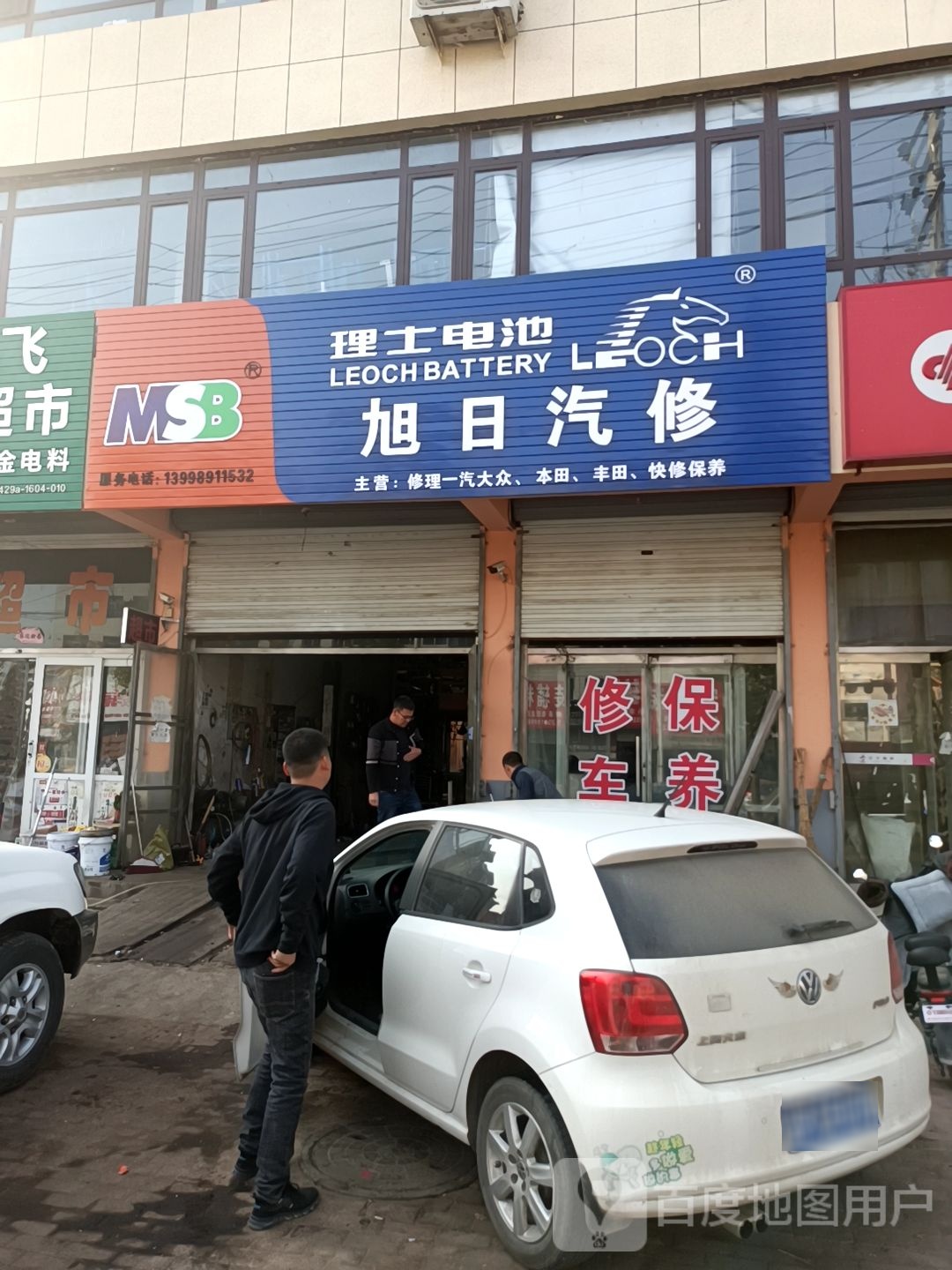 旭日汽修(铁西路店)