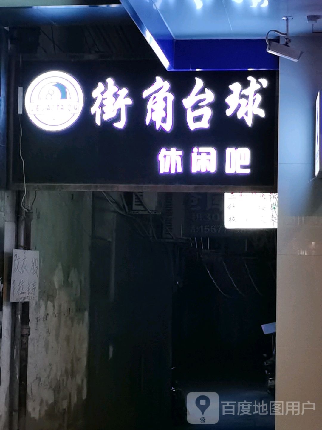 街角台球休闲吧