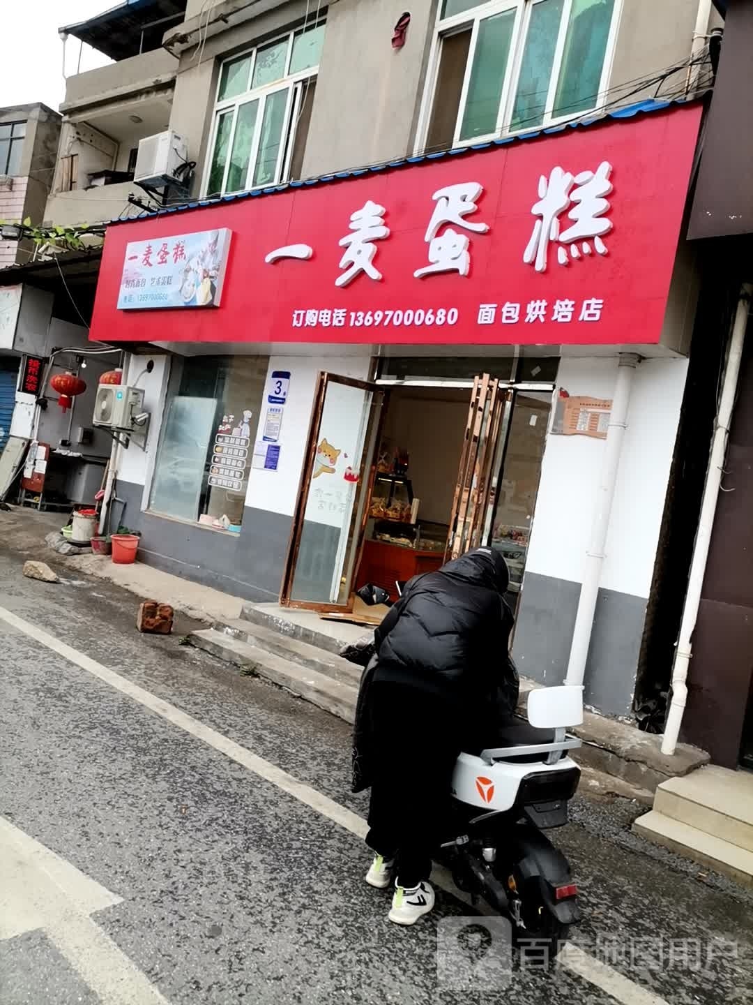 一麦蛋糕面包烘焙店