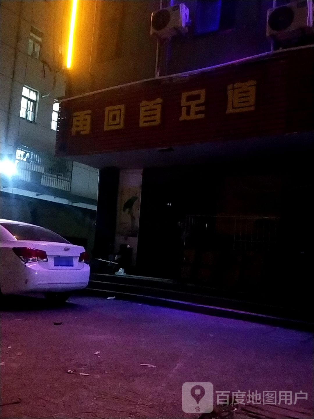 再回首足dao