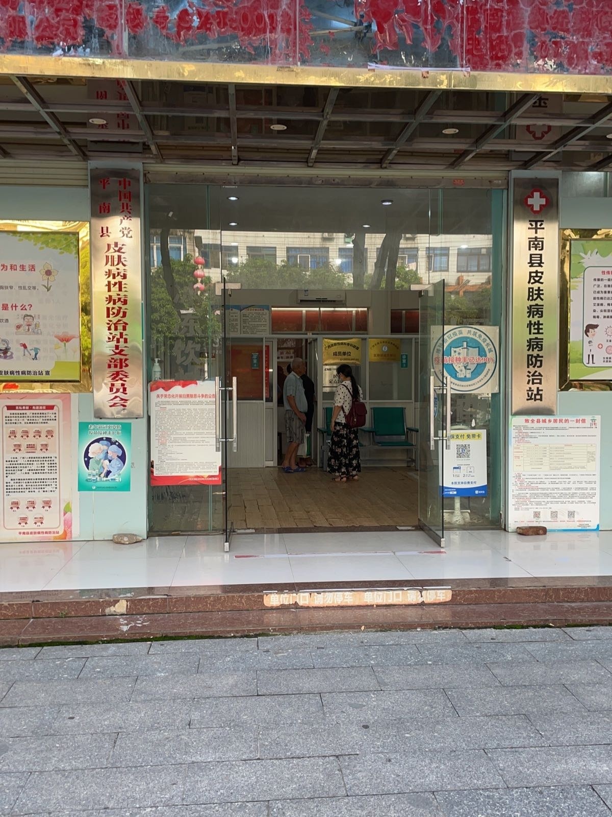 平南县皮肤病性病防治站