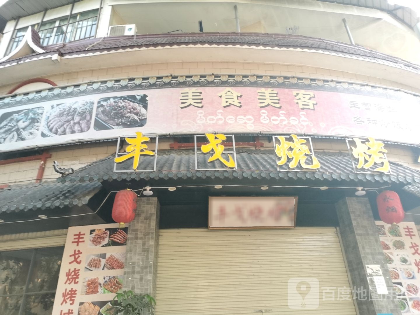 丰戈烧烤