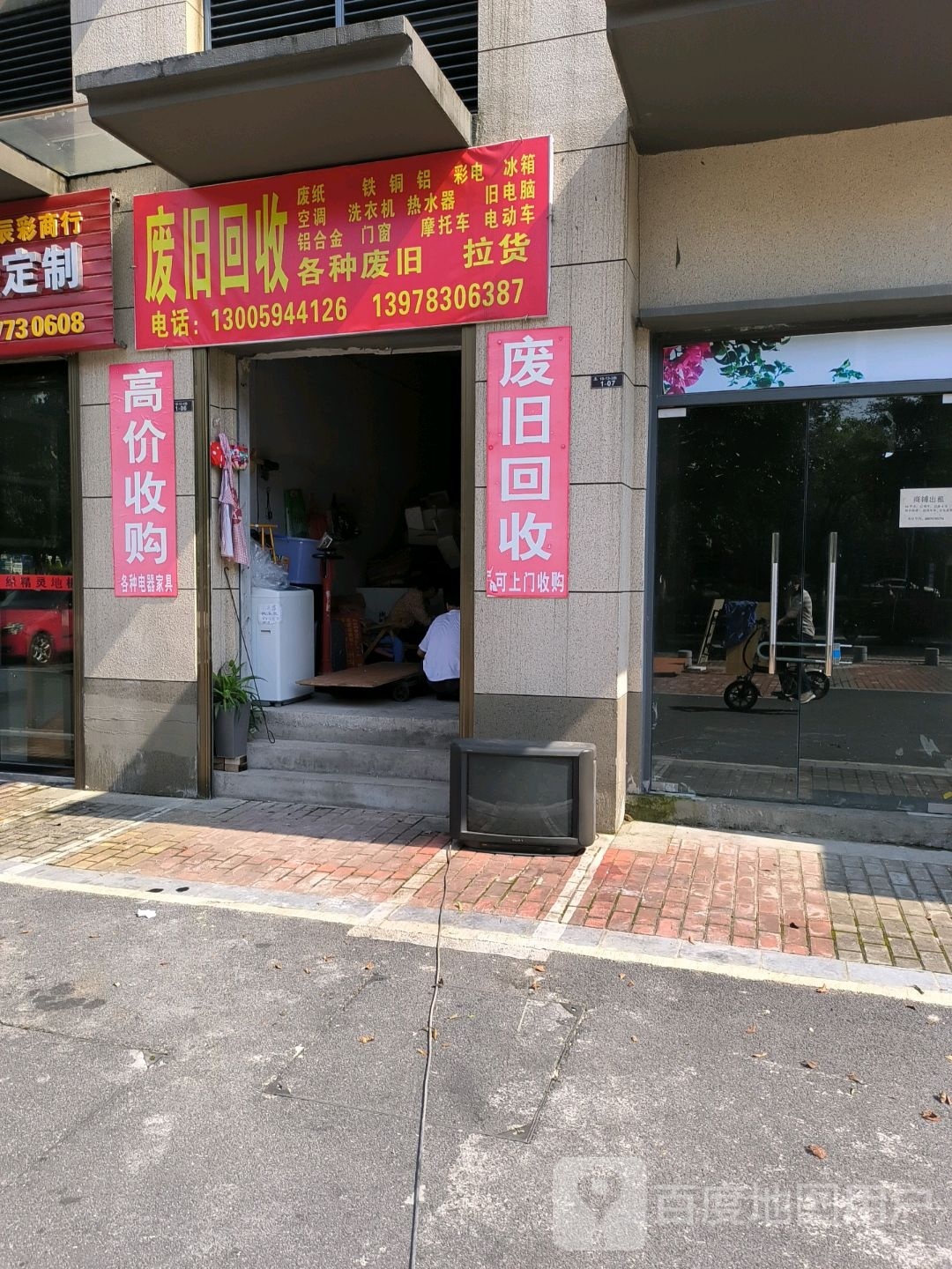 废旧回收