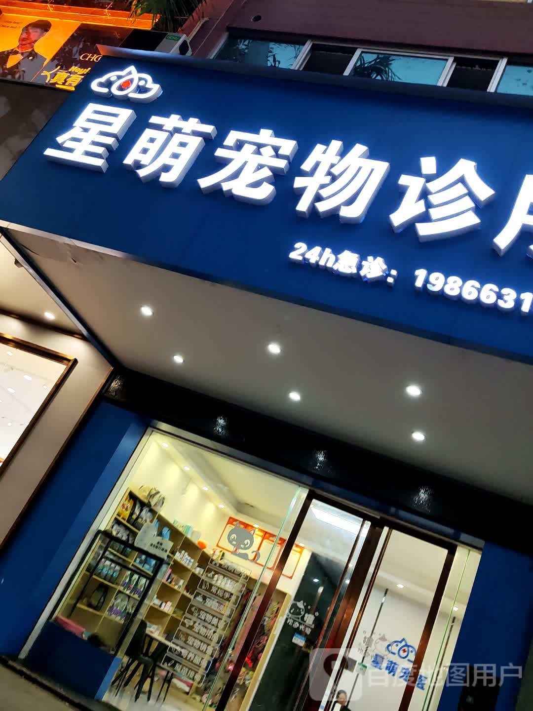 星萌宠物诊所