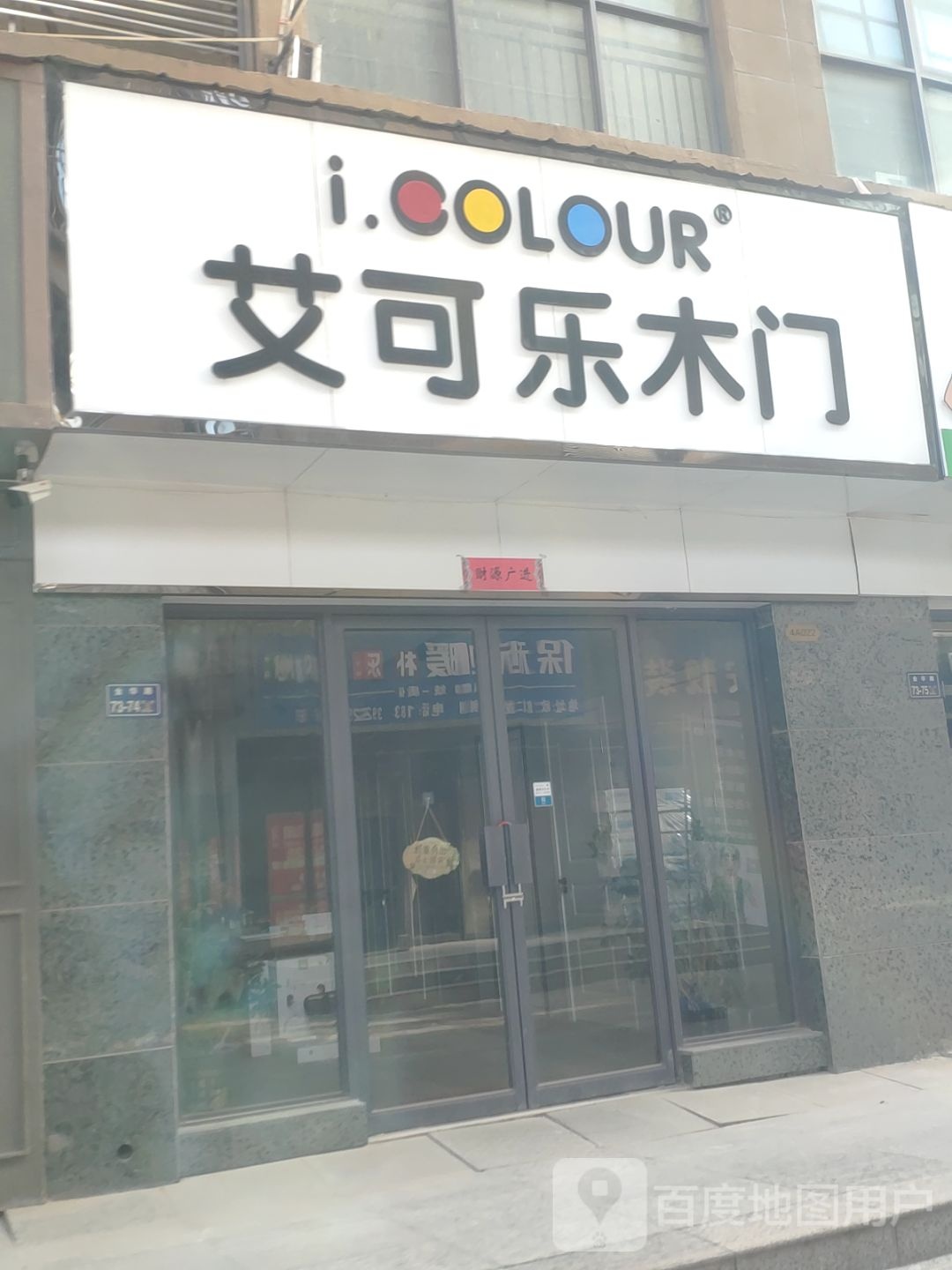 i.COLOUR艾可乐木门