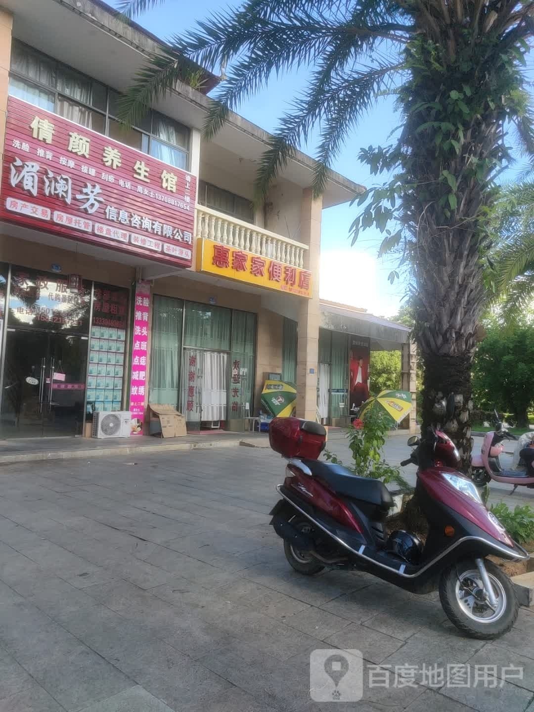 惠家家便利店