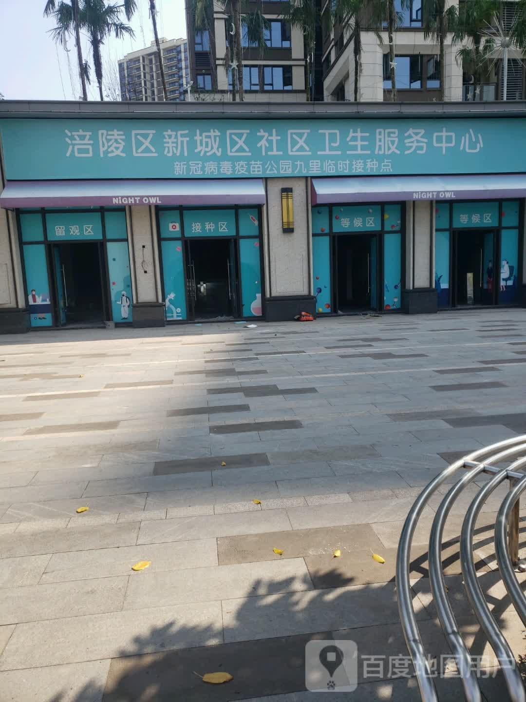 涪陵区新城区社区卫生服务中心