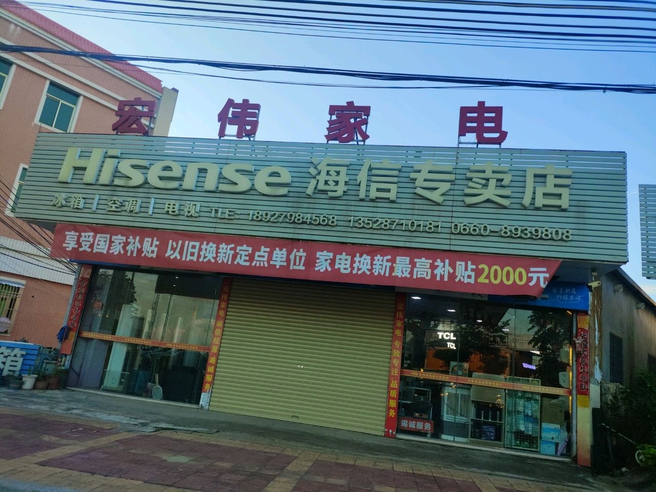 宏伟家电(广汕公路店)