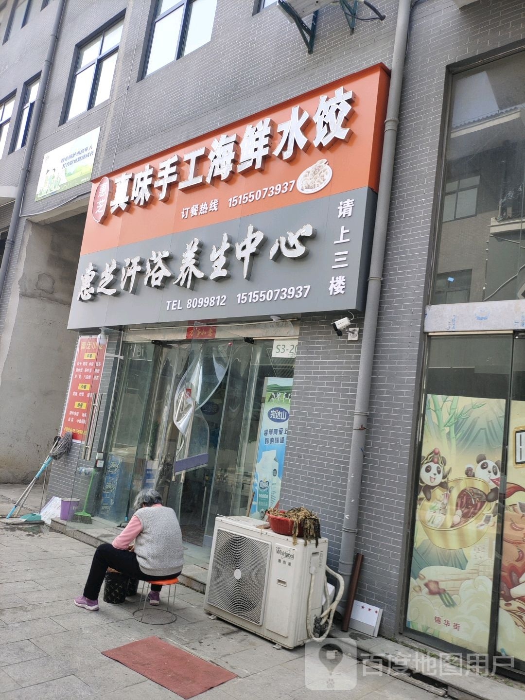 惠芝汗浴养护中心