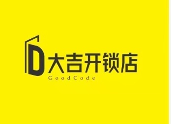 大吉开锁店