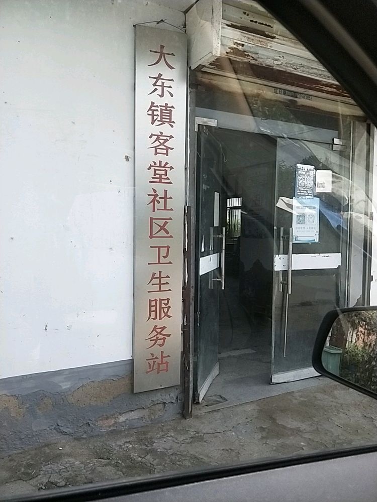 大东镇客堂社区卫生服务站