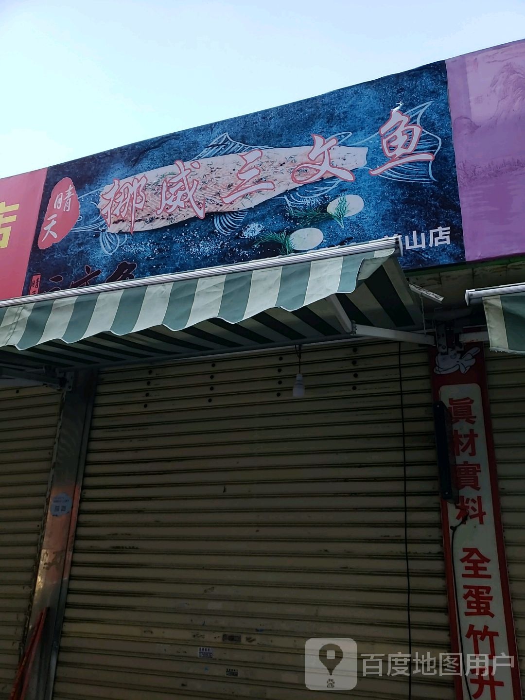 晴天挪威三文鱼(前山店)