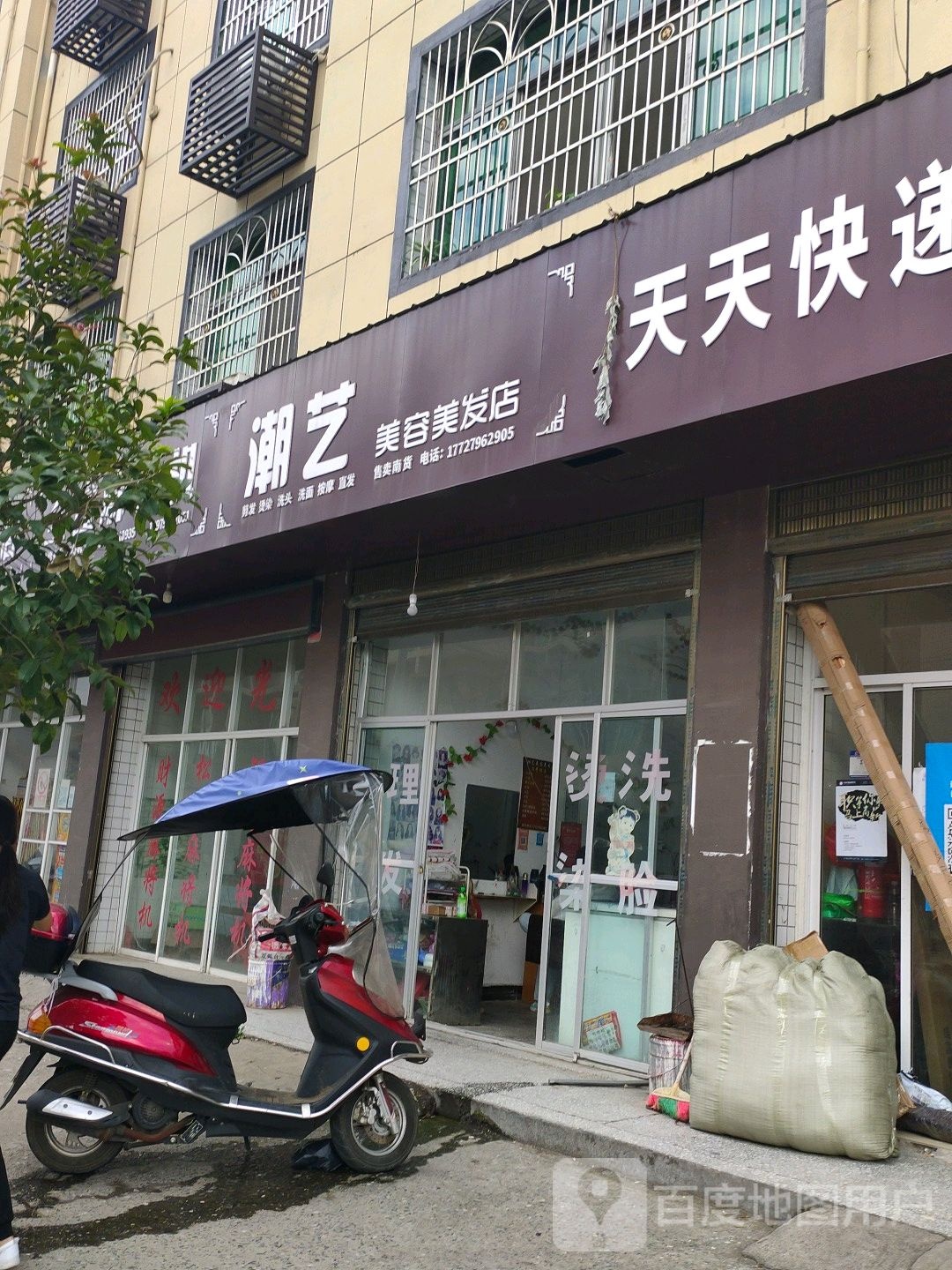 潮艺美容美发店