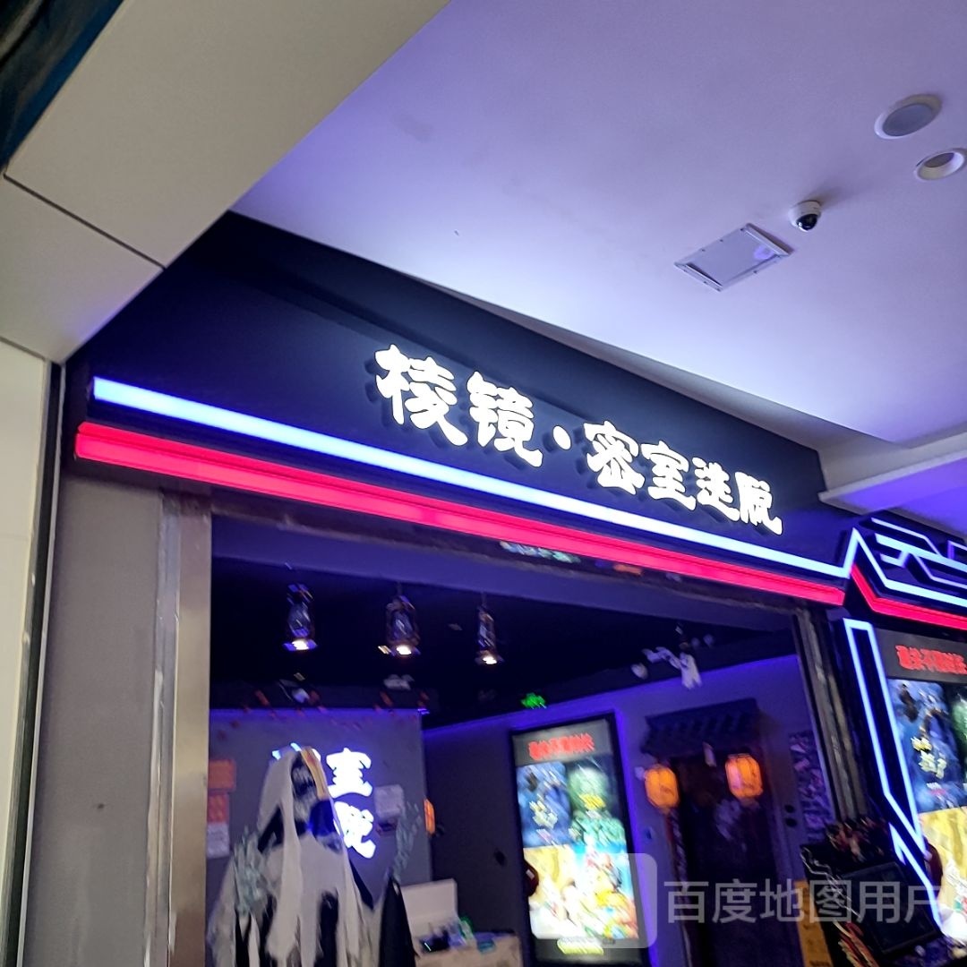 棱镜密是逃脱(楚雄店)