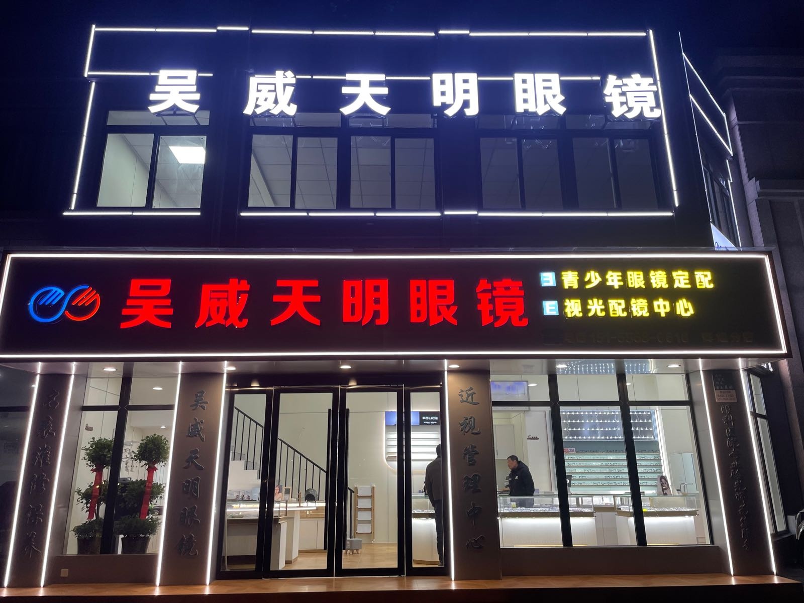 吴威天明眼镜(辉煌店)