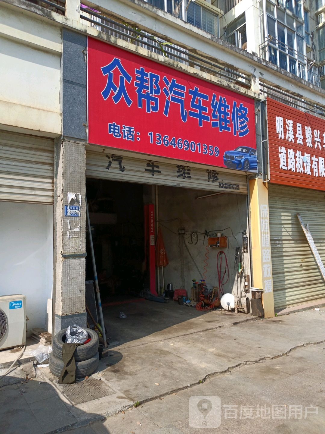 众邦汽车维修店