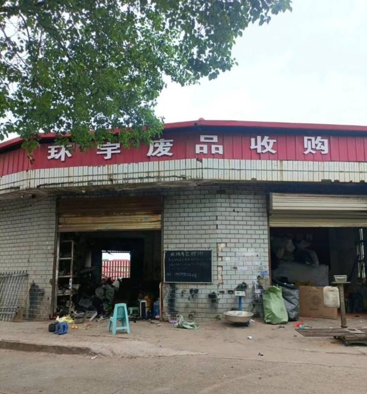 环宇废品收费