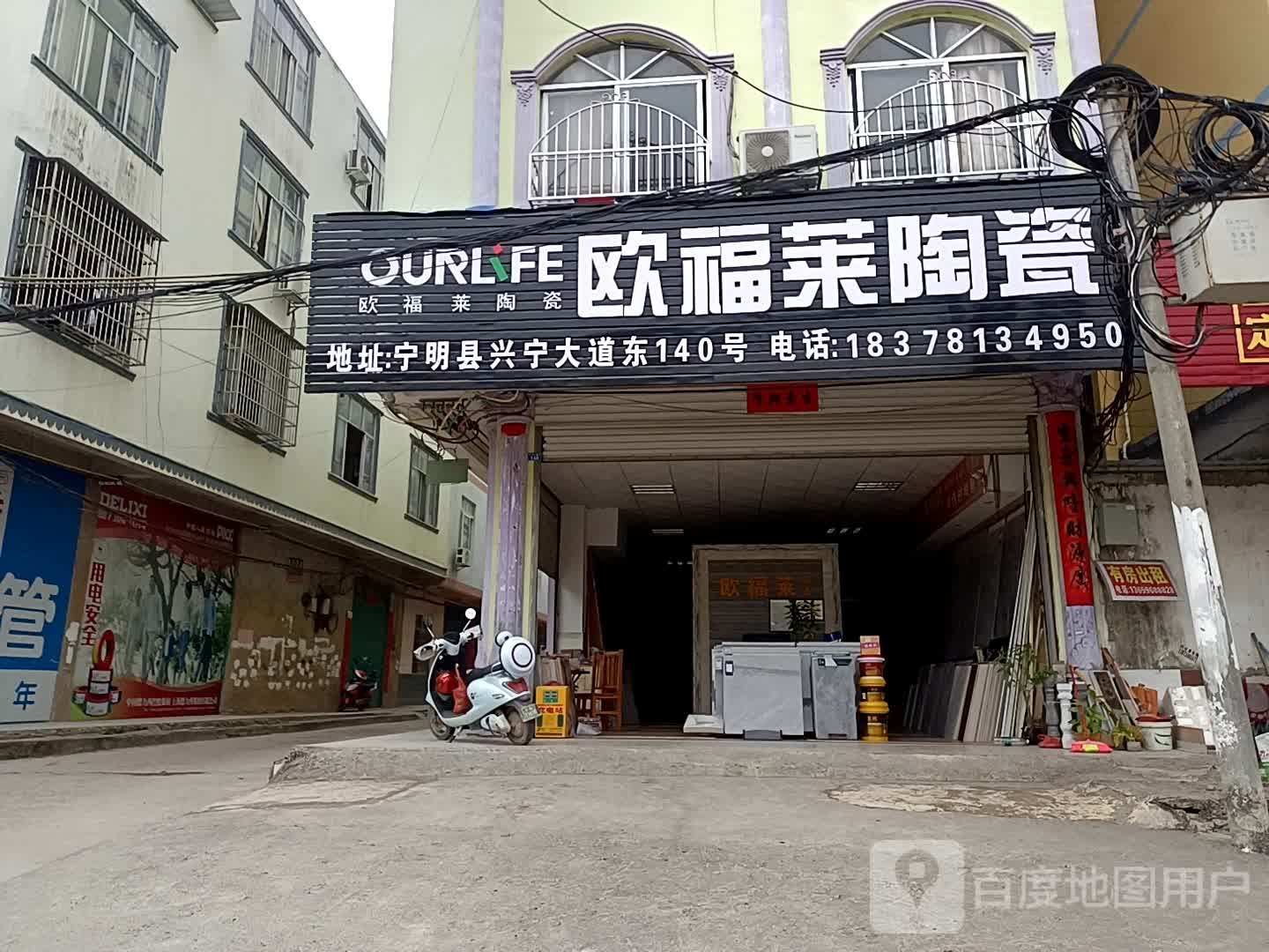 欧福莱陶瓷(兴宁大道东店)