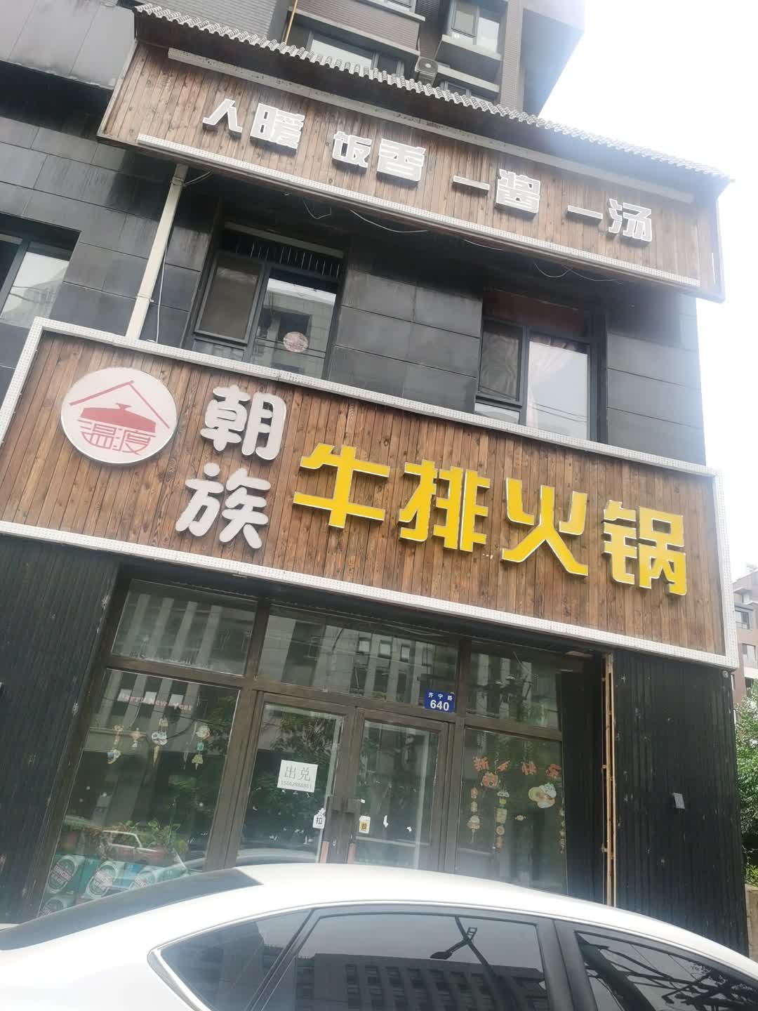 温渡朝族牛排火锅(隆基宝典店)