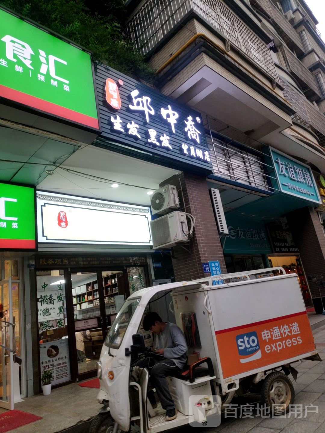 友谊眼镜(白沙液街店)