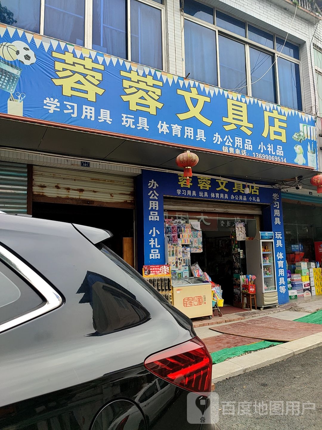 蓉蓉文具店