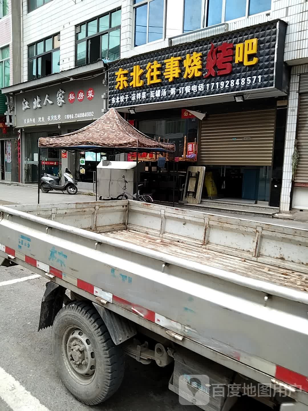东北往事烧烤吧
