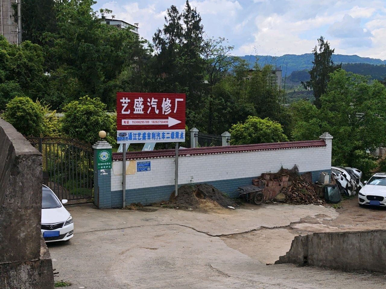 艺盛汽修厂