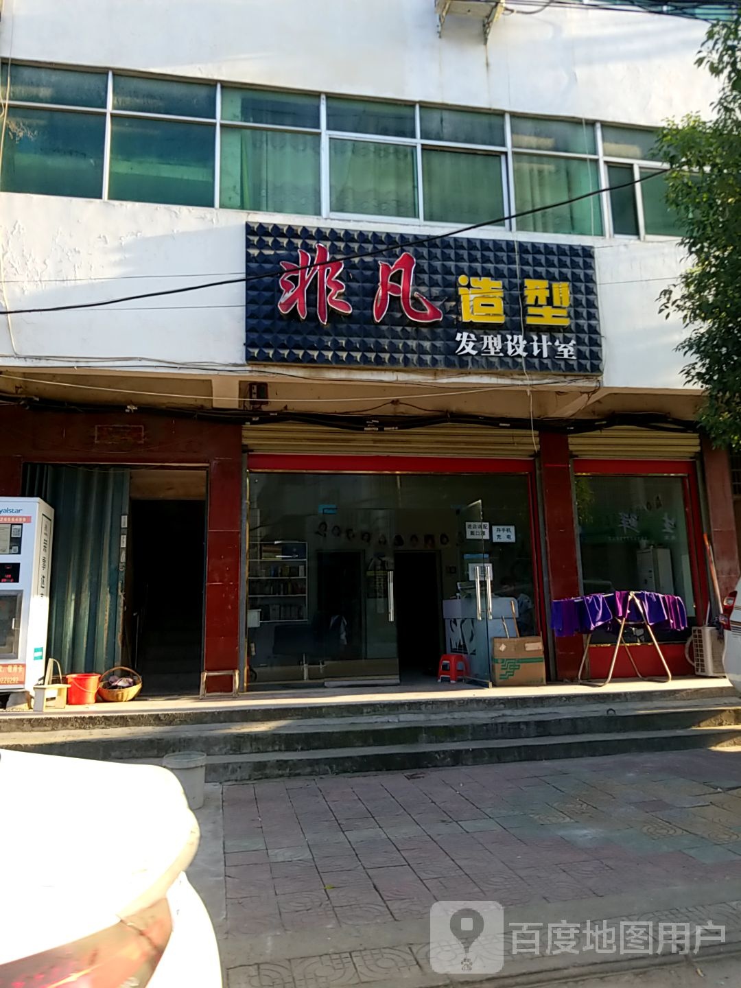 淅川县金河镇非凡造型发型设计室(金榜路店)