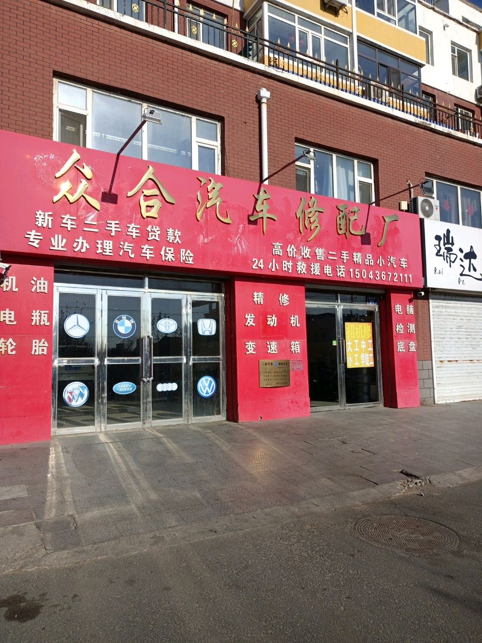 众合汽车修配厂