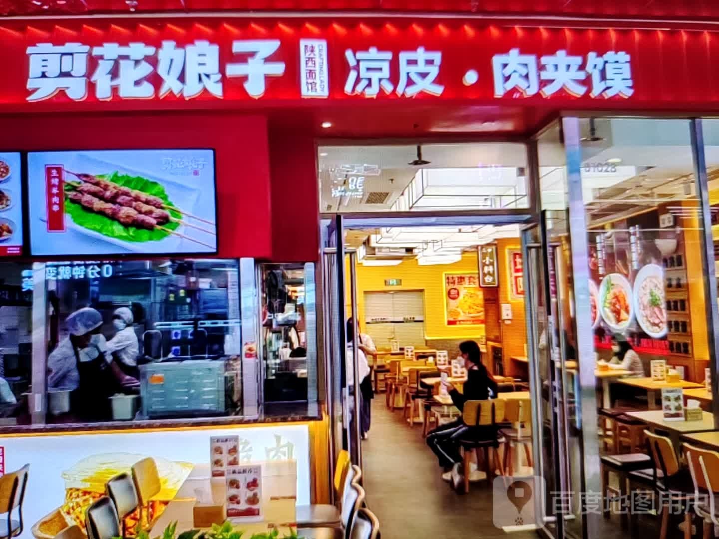 剪花娘子山西面馆凉皮·肉夹馍