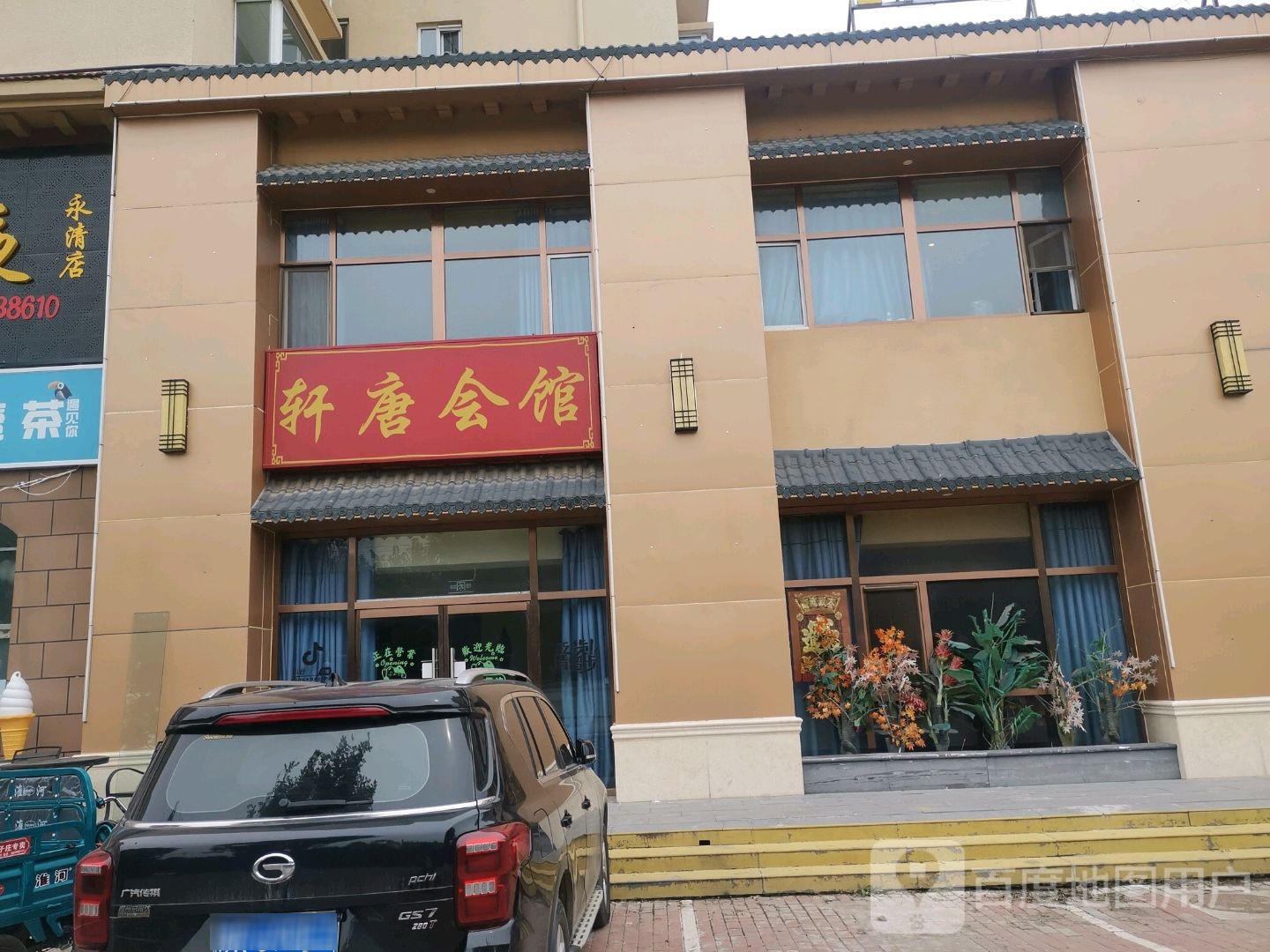 轩唐足道养生会馆旗舰店