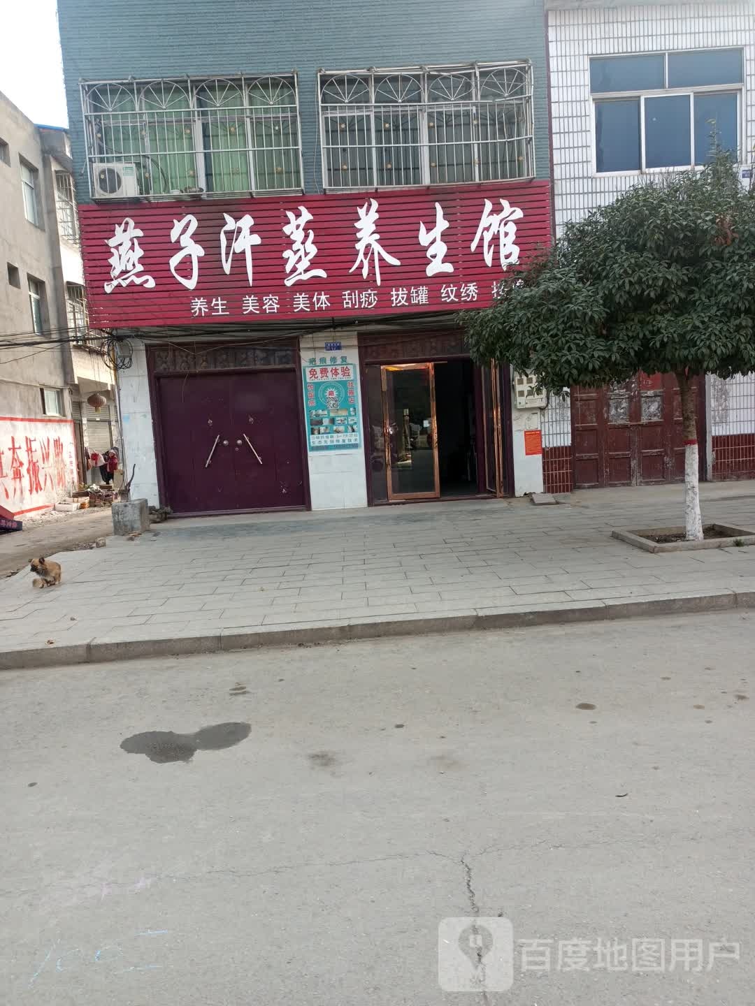 燕子汗蒸养生馆